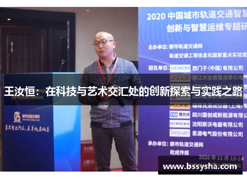 王汝恒：在科技与艺术交汇处的创新探索与实践之路