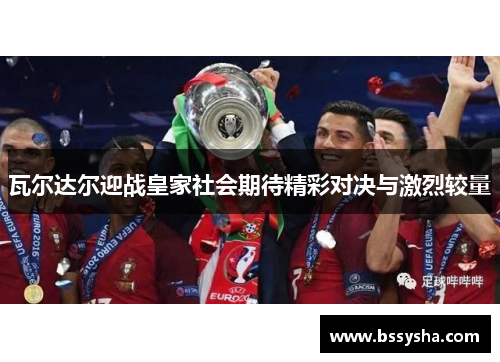 瓦尔达尔迎战皇家社会期待精彩对决与激烈较量