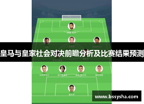 皇马与皇家社会对决前瞻分析及比赛结果预测