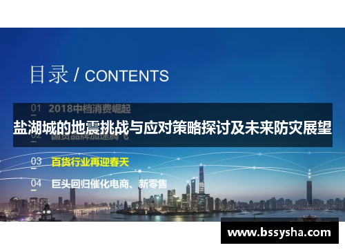 盐湖城的地震挑战与应对策略探讨及未来防灾展望