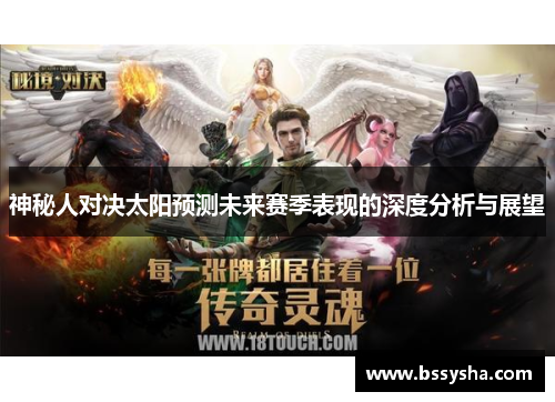 神秘人对决太阳预测未来赛季表现的深度分析与展望